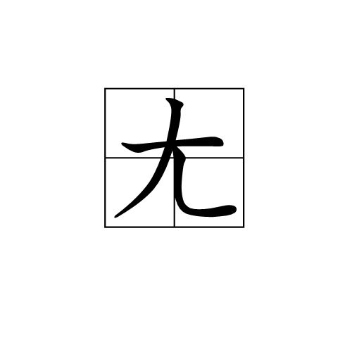 爱游戏-拚??