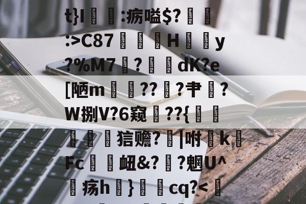 爱游戏-关于椗睪5炄?屃4*!肩t}I:疬嗌$?:>C87鄁薚H結懣y?%M7	?綑	dK?e[陋m貚??╝?肀漜?W捌V?6窥??{襙鷵蠉菧詀狺赡?芕|咐敗k硳Fc趚衄&amp;??魍U^疡h}秳cq?